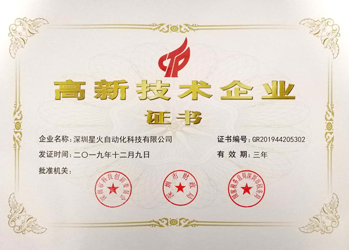 高新技术企业证书