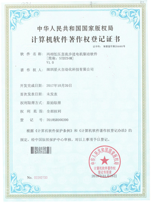 软件著作权登记证书